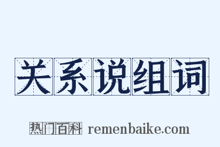 关系说组词是什么意思的图片